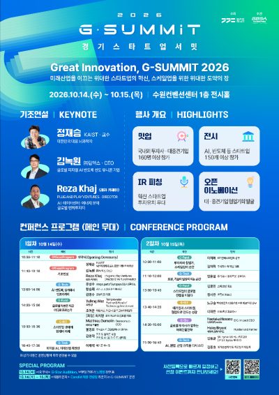 2026 경기 스타트업 서밋(G-SUMMIT 2026)