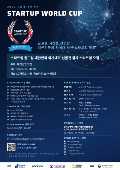 2026 Startup World Cup - 참가기업 모집