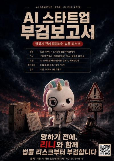AI 스타트업 부검보고서 – 망하기 전에 점검하는 법률 리스크