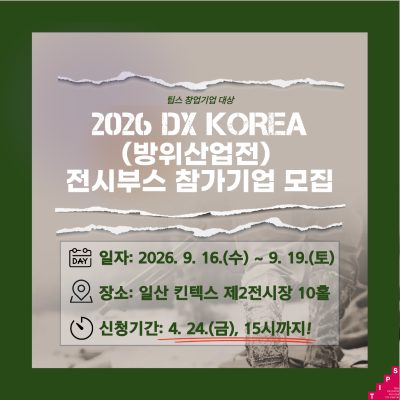 2026 DX코리아(방위산업전) 전시부스 참가기업 모집