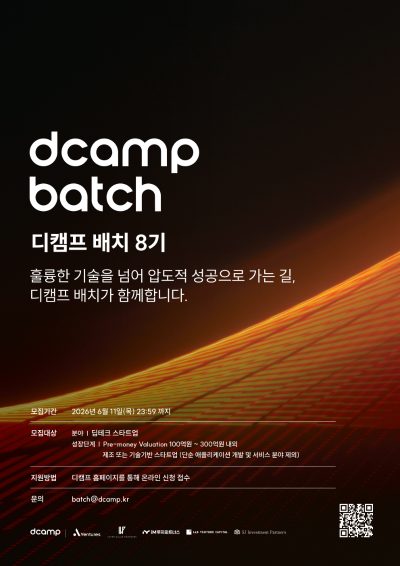 2026년 디캠프 배치 8기 모집 공고