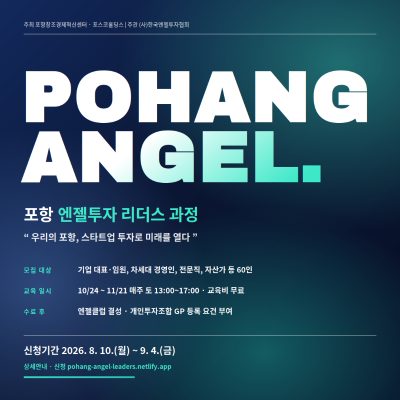 「포항 엔젤투자 리더스 과정」