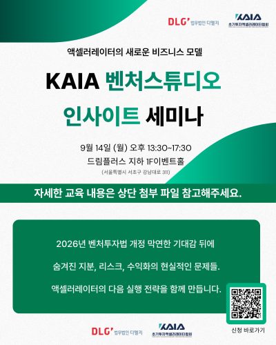 KAIA 벤처스튜디오 인사이트 세미나