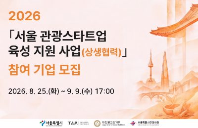 2026년도 ｢서울 관광스타트업 육성 지원(상생협력) 사업｣ 공모