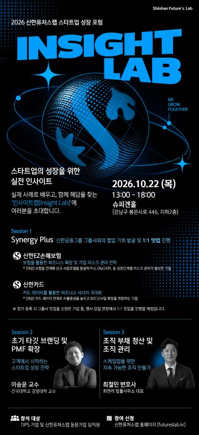 2026 신한퓨처스랩 스타트업 성장 포럼 INSIGHT LAB