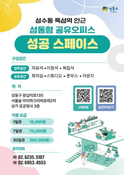 성동 공공형 공유 오피스 '성공 스페이스' 이용자 모집