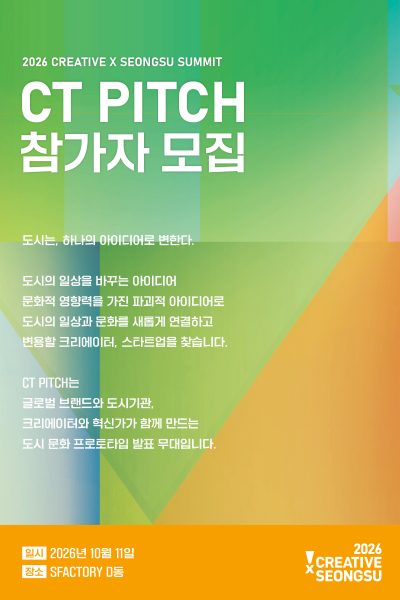2026 크리에이티브x성수 - 피치 참가자 모집(도시 문화 프로토타입)