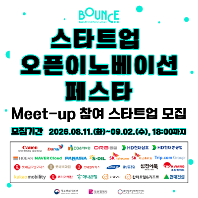 『BOUNCE 2026』 '스타트업 오픈이노베이션 페스타' 참여 스타트업 모집