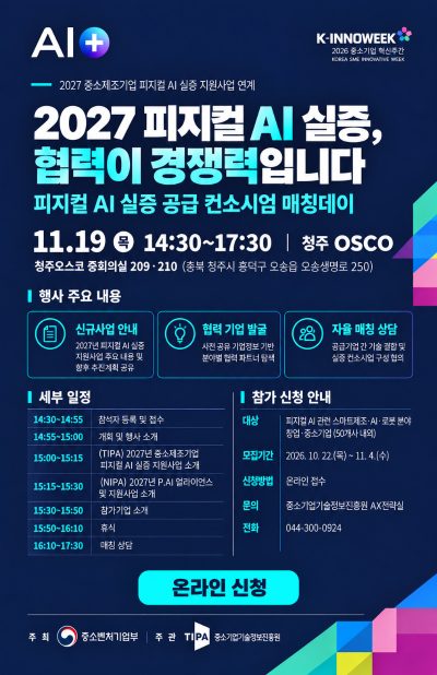 피지컬 AI 실증 공급 컨소시엄 매칭데이